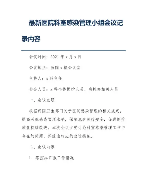 最新医院科室感染管理小组会议记录内容