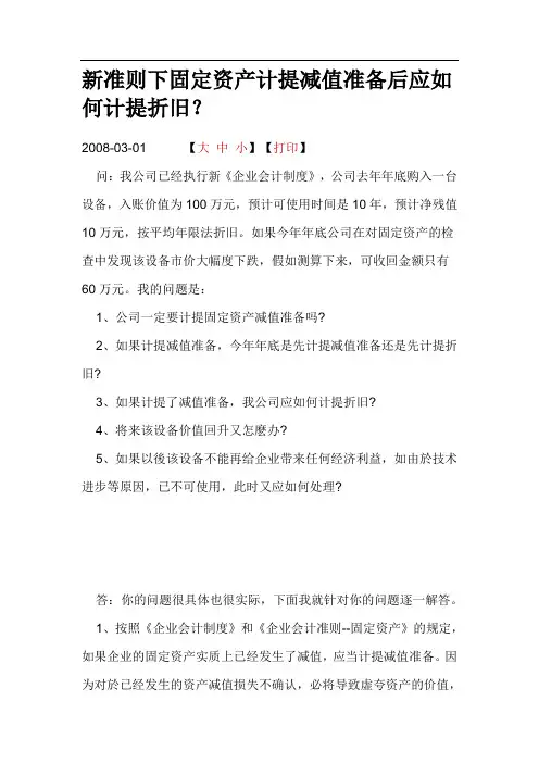 新准则下固定资产计提减值准备后应如何计提折旧？
