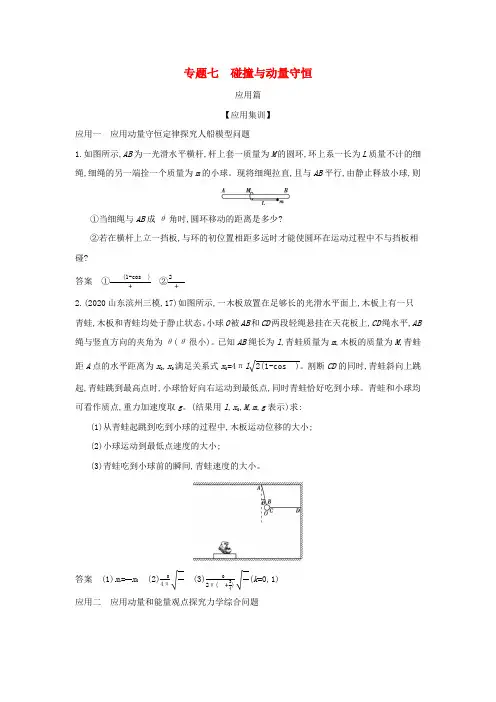 高考物理一轮复习专题七碰撞与动量守恒—应用集训(含解析)