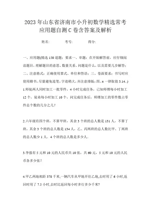 2023年山东省济南市小升初数学精选常考应用题自测C卷含答案及解析