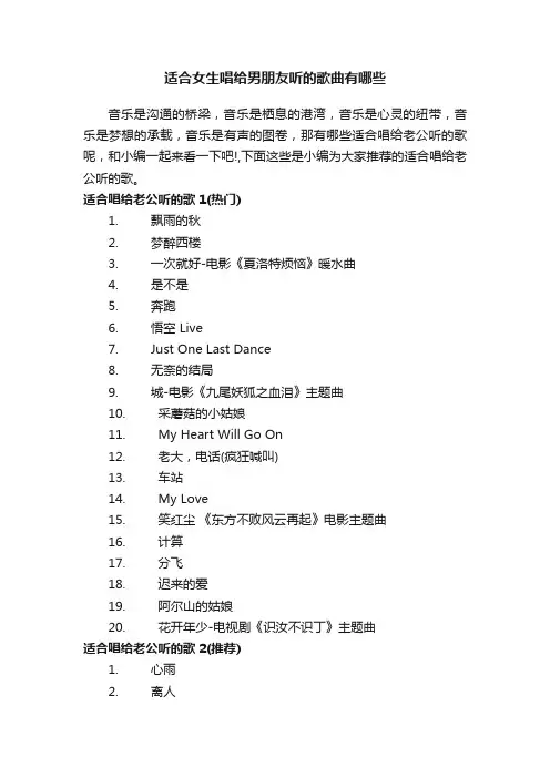 适合女生唱给男朋友听的歌曲有哪些