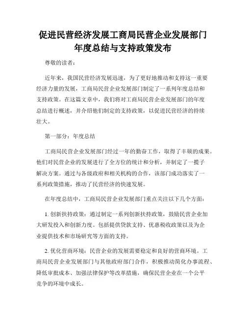 促进民营经济发展工商局民营企业发展部门年度总结与支持政策发布