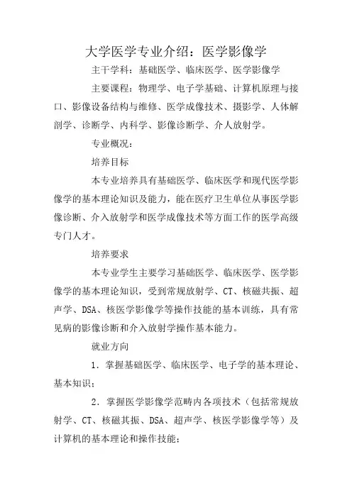 大学医学专业介绍：医学影像学