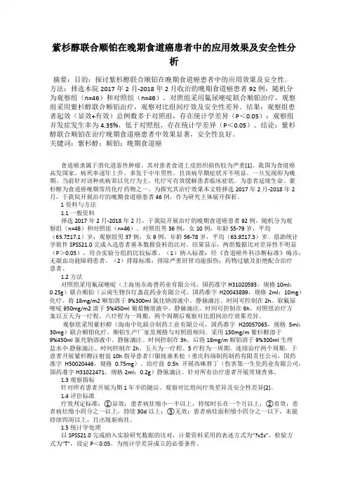 紫杉醇联合顺铂在晚期食道癌患者中的应用效果及安全性分析