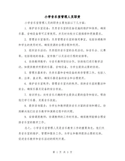 小学音乐室管理人员职责(三篇)