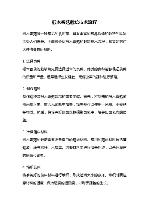 椴木香菇栽培技术流程