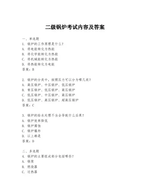 二级锅炉考试内容及答案