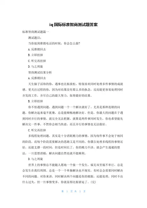 iq国际标准智商测试题答案