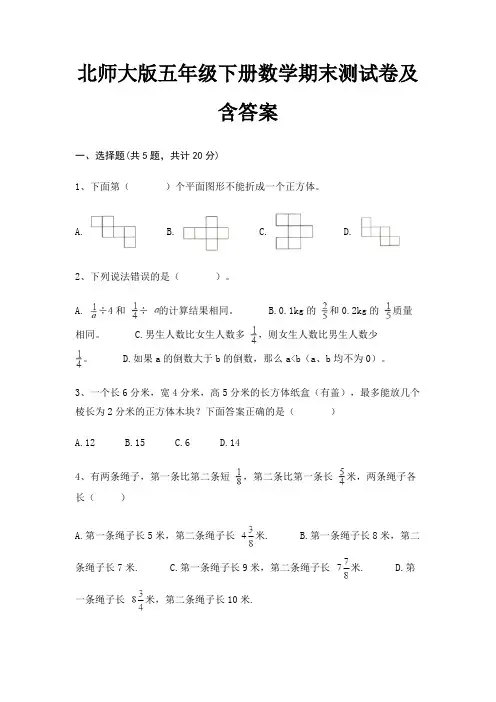 北师大版五年级下册数学期末测试卷及含答案(适用考试)