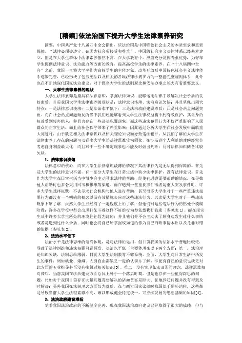 [精编]依法治国下提升大学生法律素养研究