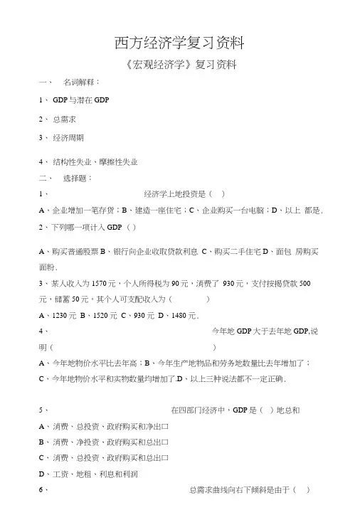 宏观经济学复习资料汇总.doc