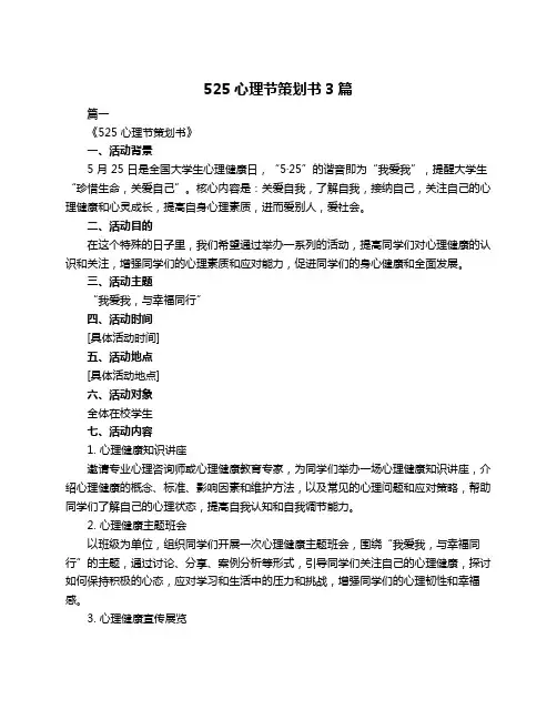 525心理节策划书3篇