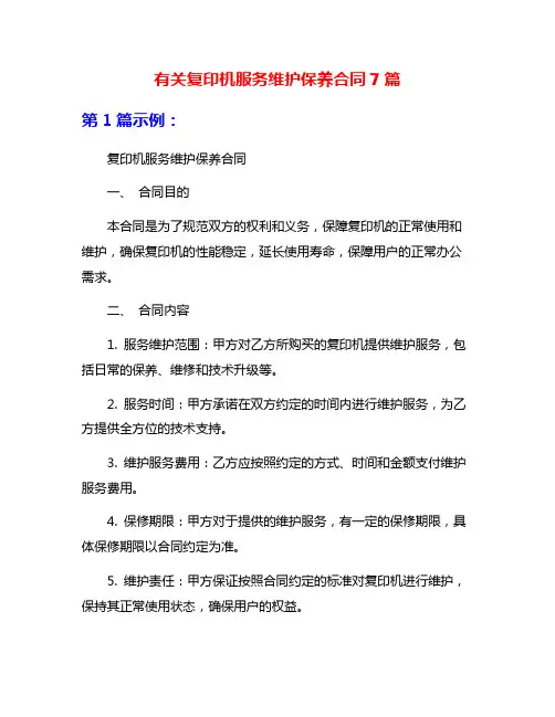 有关复印机服务维护保养合同7篇