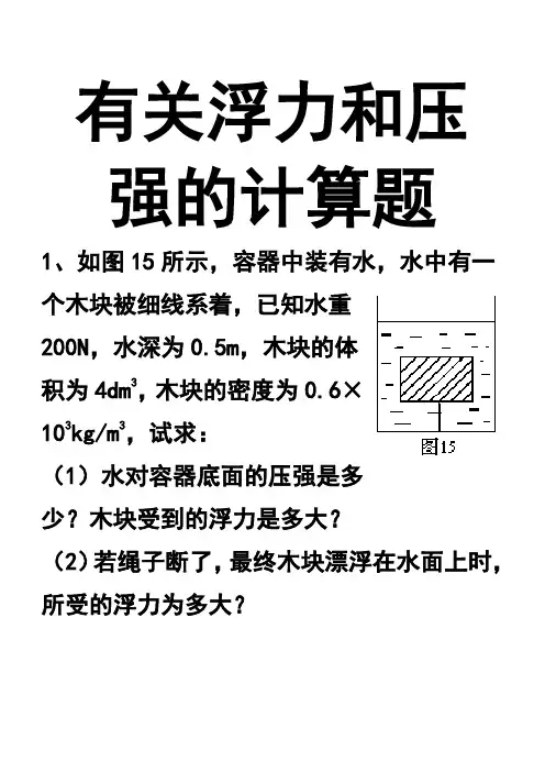 浮力计算题(含答案)
