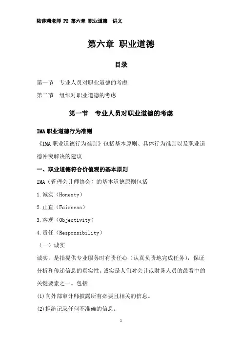 陆莎莉老师 CMA P2 第六章职业道德     讲义