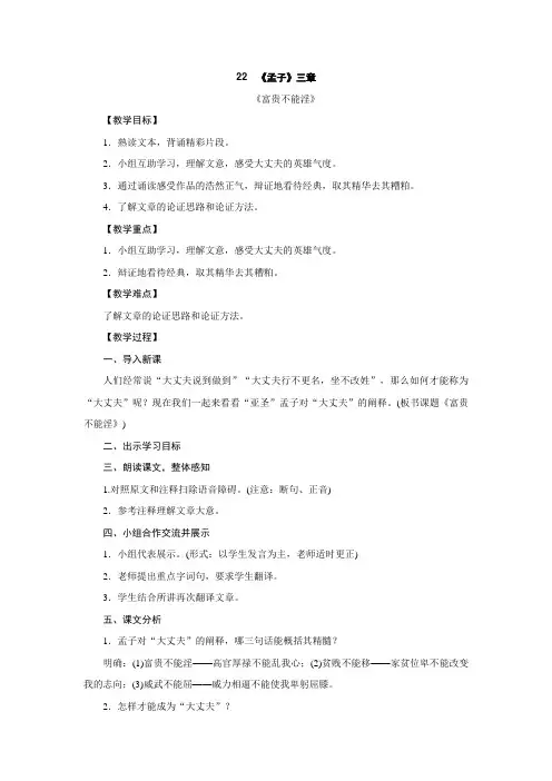 人教部编版八年级语文上册教学设计：22.《孟子三章》——《富贵不能淫》
