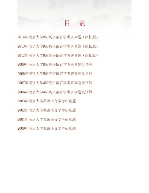 南京大学外国语学院《963英语语言学》历年考研真题及详解专业课考试试题