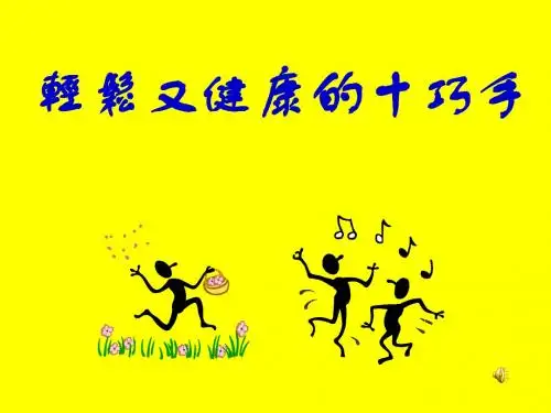 轻松又健康的十巧手