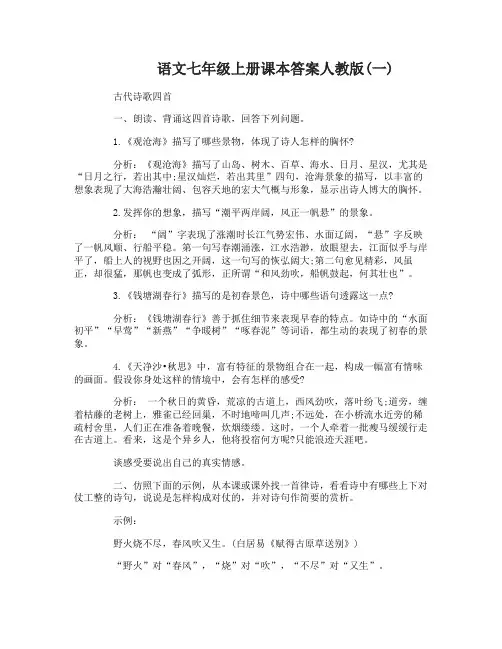 语文七年级上册课本答案人教版