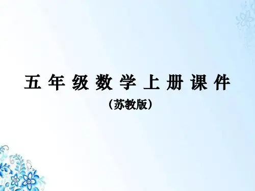 苏教版五年级上册数学课件  小数的近似数