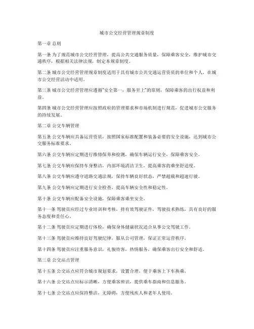 城市公交经营管理规章制度