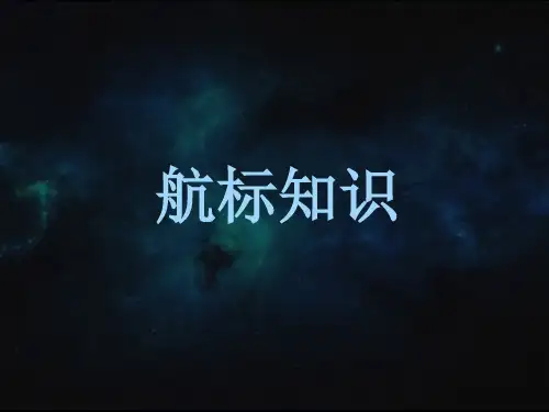 航标知识