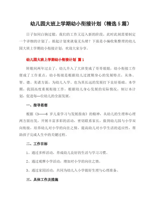 幼儿园大班上学期幼小衔接计划(精选5篇)
