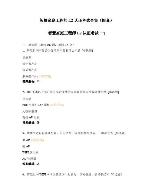 智慧家庭工程师L2认证考试合集(四套)
