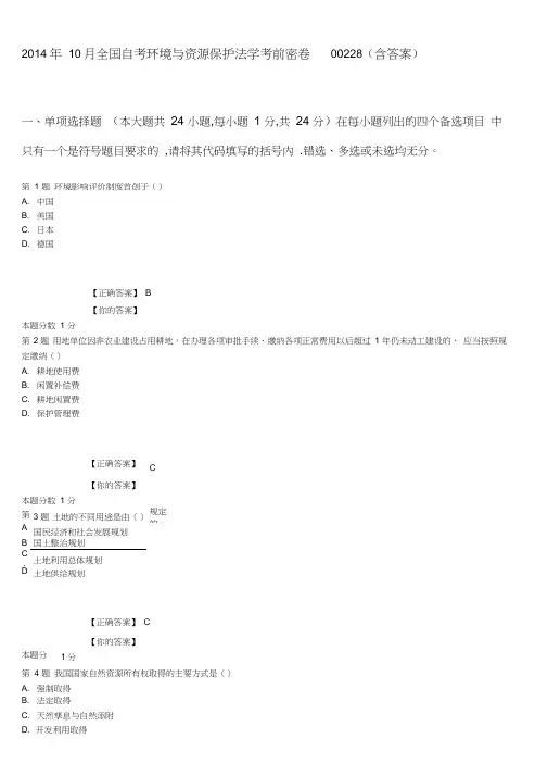2014年10月全国自考环境与资源保护法学考前密卷00228(含答案)要点
