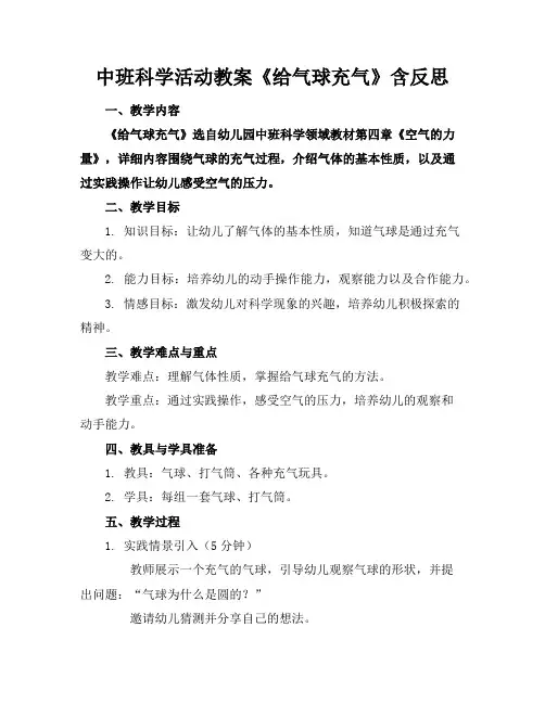 中班科学活动教案《给气球充气》含反思