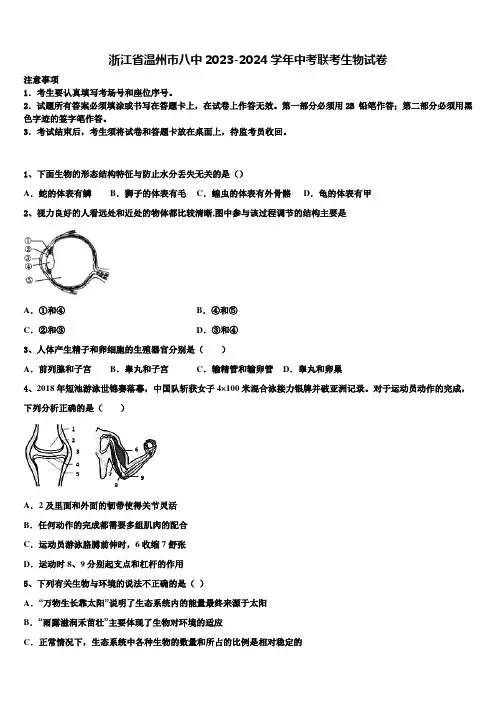 浙江省温州市八中2023-2024学年中考联考生物试卷含解析