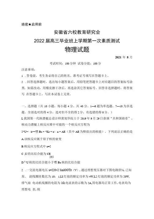 2021年8月安徽省六校教育研究会2022届高三毕业班第一次素质测试物理试题及答案