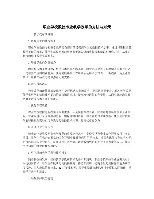 职业学校数控专业教学改革的方法与对策