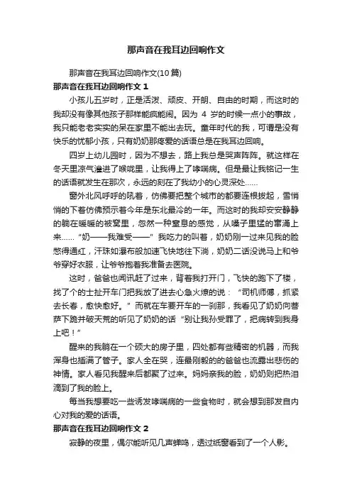 那声音在我耳边回响作文（10篇）