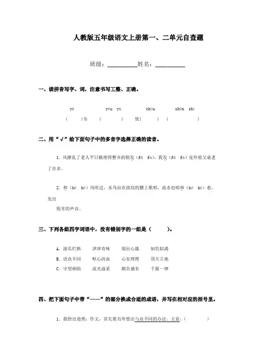 人教版五年级语文上册第1-2单元试卷