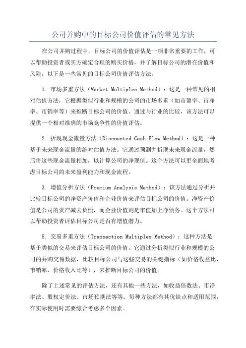 公司并购中的目标公司价值评估的常见方法