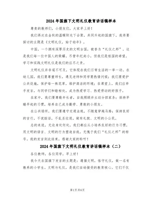 2024年国旗下文明礼仪教育讲话稿样本（4篇）