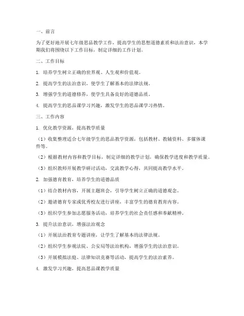 七年级思品上学期工作计划