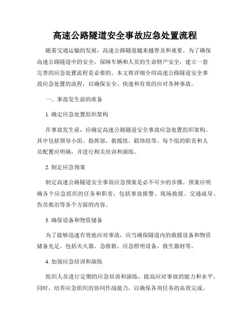 高速公路隧道安全事故应急处置流程