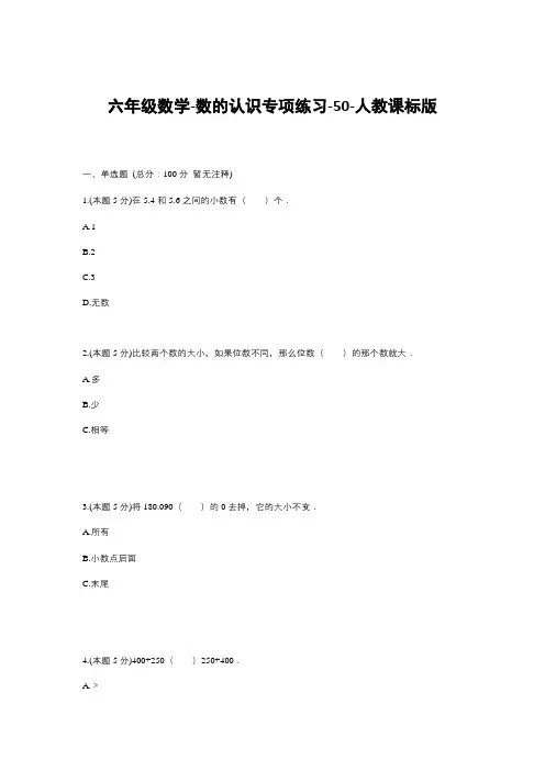 六年级下册数学试题--数的认识专项练习-50人教版 (含答案)
