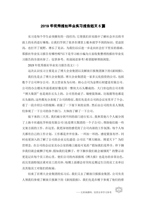2019年优秀报社毕业实习报告范文5篇