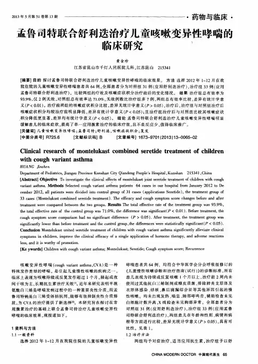 孟鲁司特联合舒利迭治疗儿童咳嗽变异性哮喘的临床研究