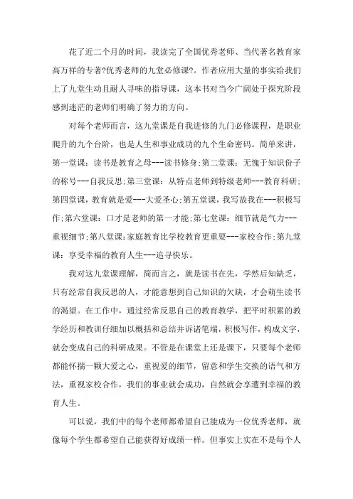 《优秀教师的九堂必修课》的读后感范文