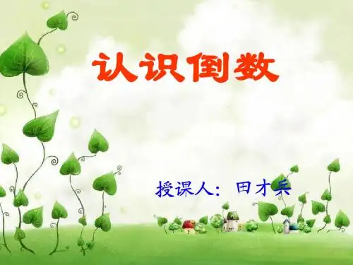 六年级数学上册《倒数的认识》PPT课件