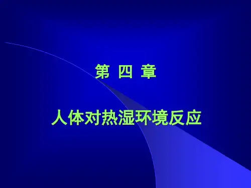 04第四章第1节 人体对热湿环境反应的生理学和心理学基础