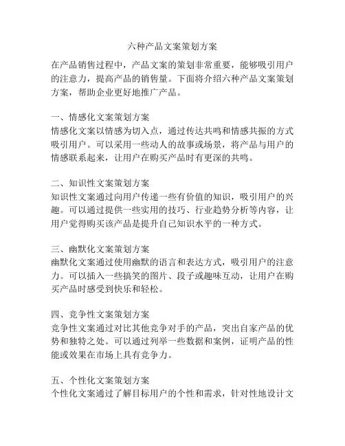 六种产品文案策划方案