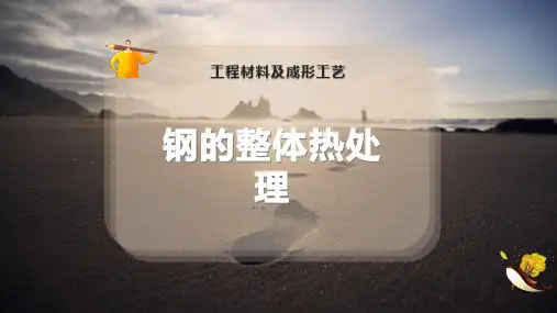 钢的整体热处理