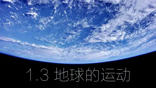 广东省佛山市超盈实验中学高中地理必修一：13昼夜更替、地转偏向力课件(共24张PPT)
