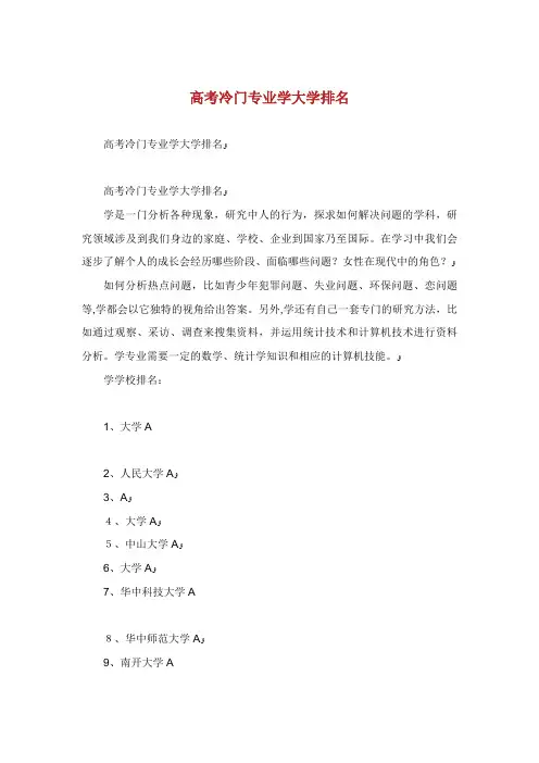 高冷门专社会学大学排名