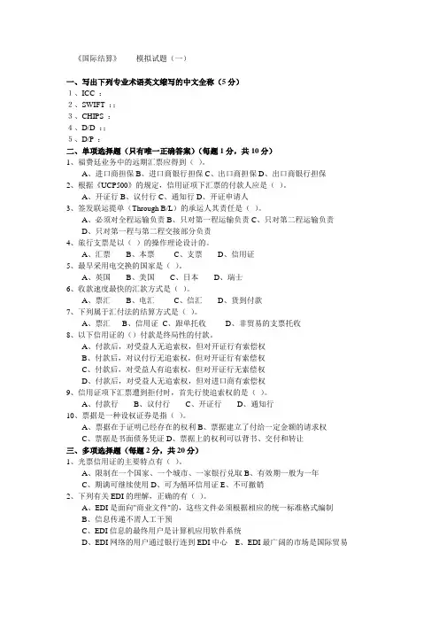 《国际结算》  模拟试题(一)
